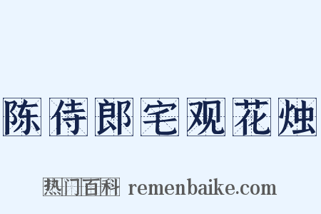 陈侍郎宅观花烛是什么意思的图片